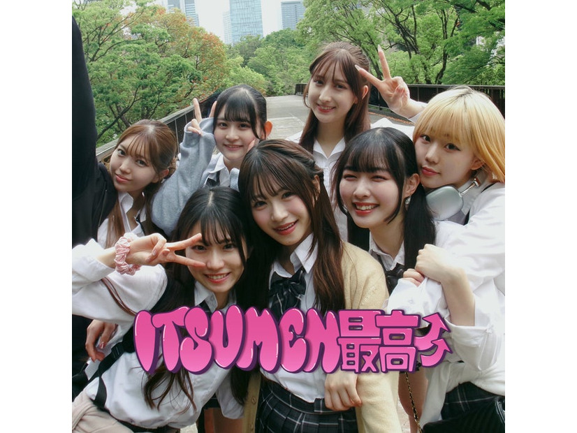 いつめん最高（提供写真）