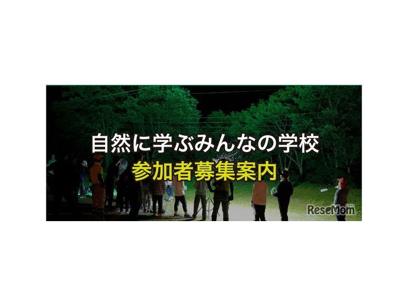 自然に学ぶみんなの学校