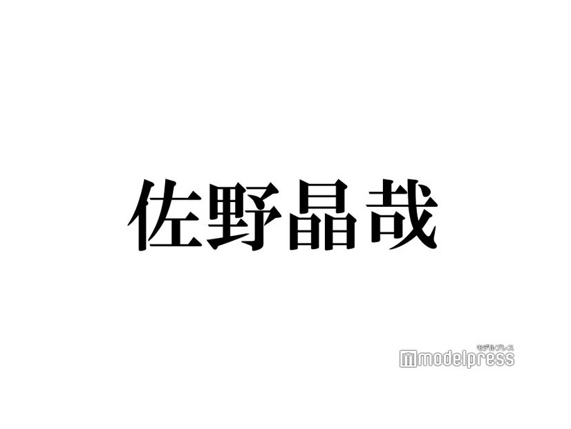 Aぇ! group佐野晶哉、初デートプラン「自分で決められない」理由 スタジオから黄色い歓声