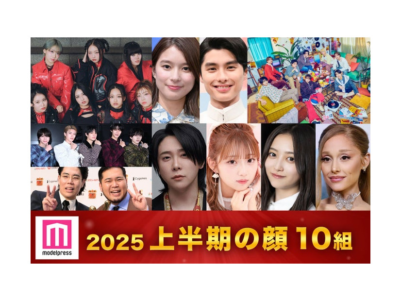 「モデルプレスが選ぶ 今年の顔 2025上半期の顔」／（上段左から）HANA、芳根京子、本田響矢、timelesz（下段左から）M!LK、令和ロマン、大森元貴、希空、井上和、アリアナ・グランデ（C）モデルプレス