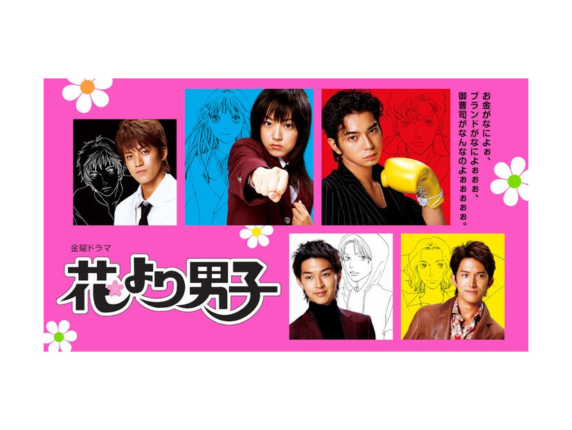 「花より男子」（C）TBS