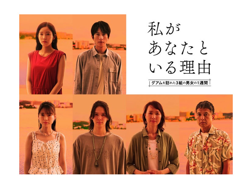 （上段左から）蓮佛美沙⼦、溝端淳平（下段左から）中井友望、百瀬拓実、いしのようこ、勝村政信（C）「私があなたといる理由」製作委員会