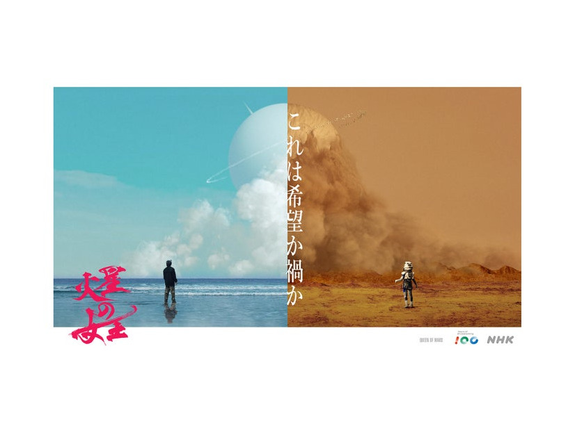 「火星の女王」（C）NHK
