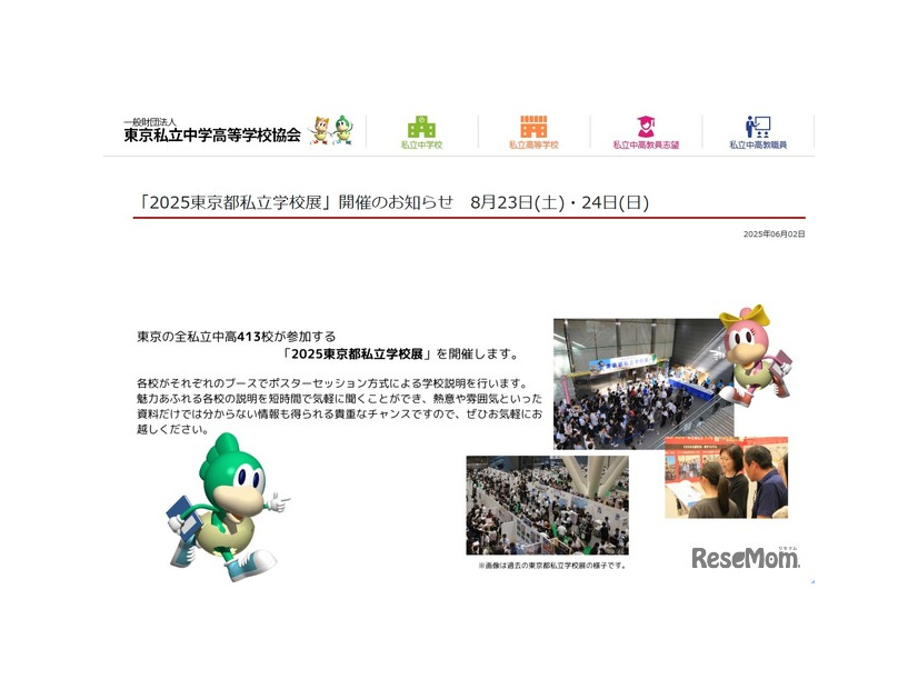 2025東京都私立学校展