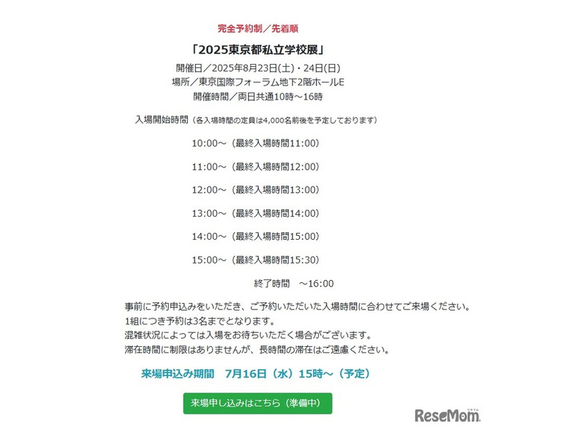2025東京都私立学校展概要