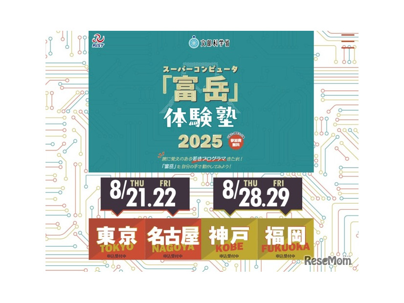 スパコン「富岳」体験塾2025