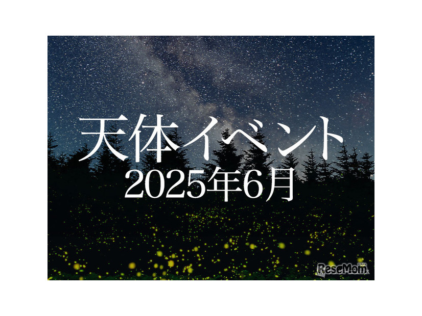 2025年6月の天体イベント