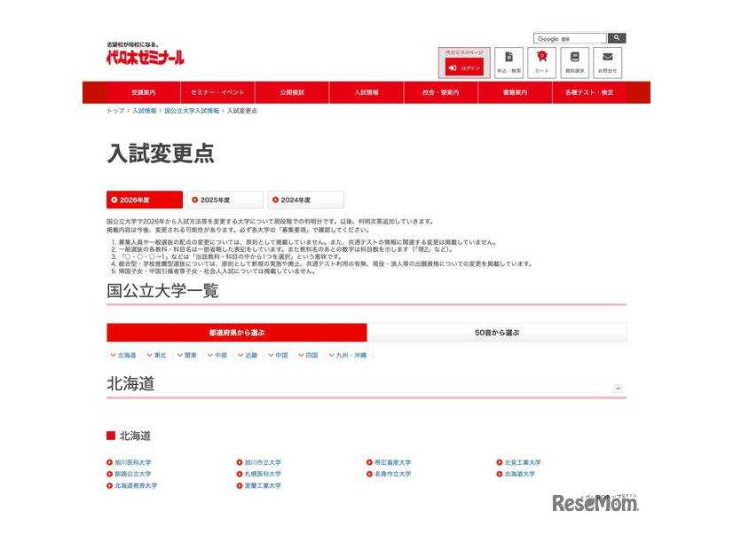 入試変更点＜国公立大学一覧＞