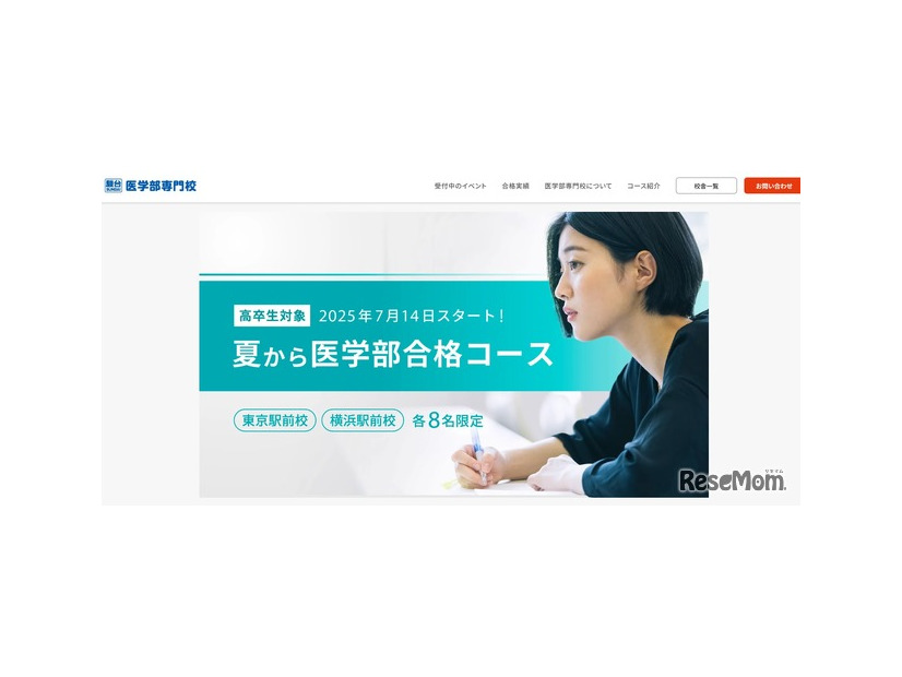 高卒生対象「夏から医学部合格コース」