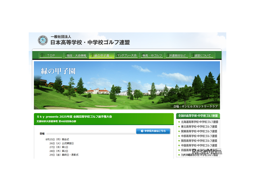 日本高等学校・中学校ゴルフ連盟