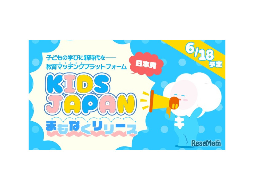教育マッチングプラットフォーム「KIDSJAPAN」