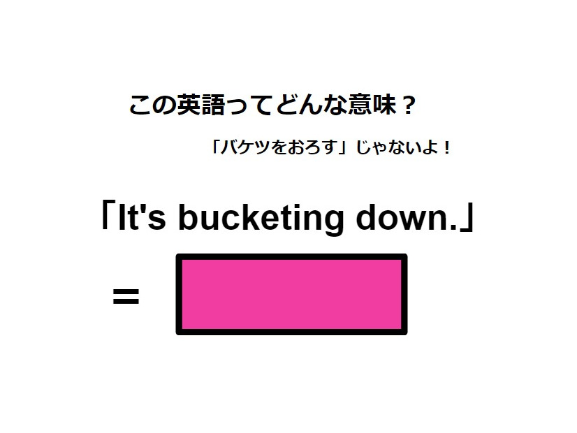 この英語ってどんな意味？「It’s bucketing down.」
