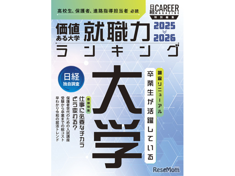 「日経キャリアマガジン特別編集　価値ある大学　就職力ランキング 2025-2026」