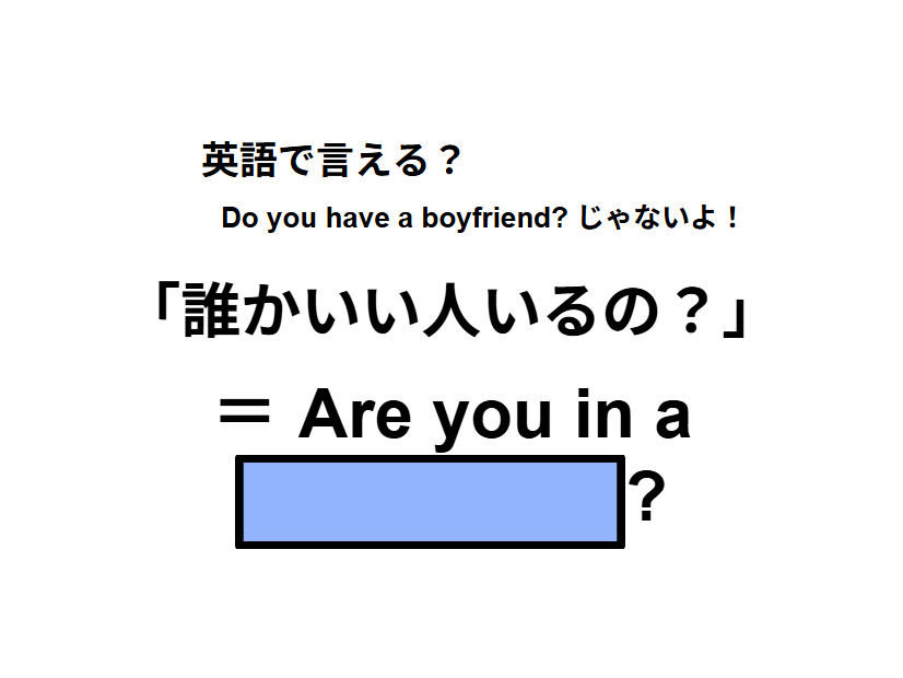 英語で「誰かいい人いるの？」はなんて言う？