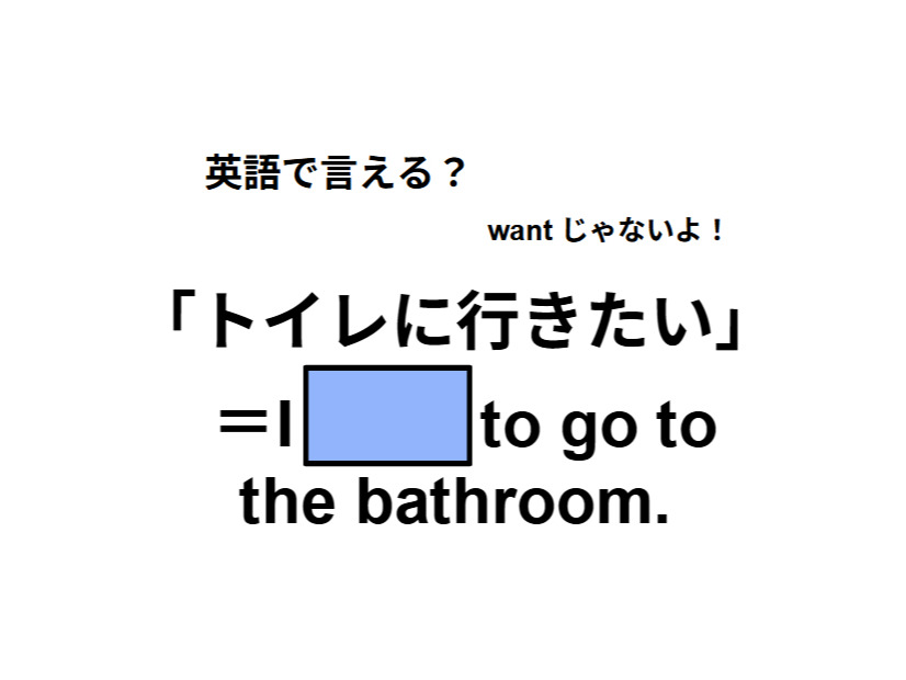 英語で「トイレに行きたい」はなんて言う？