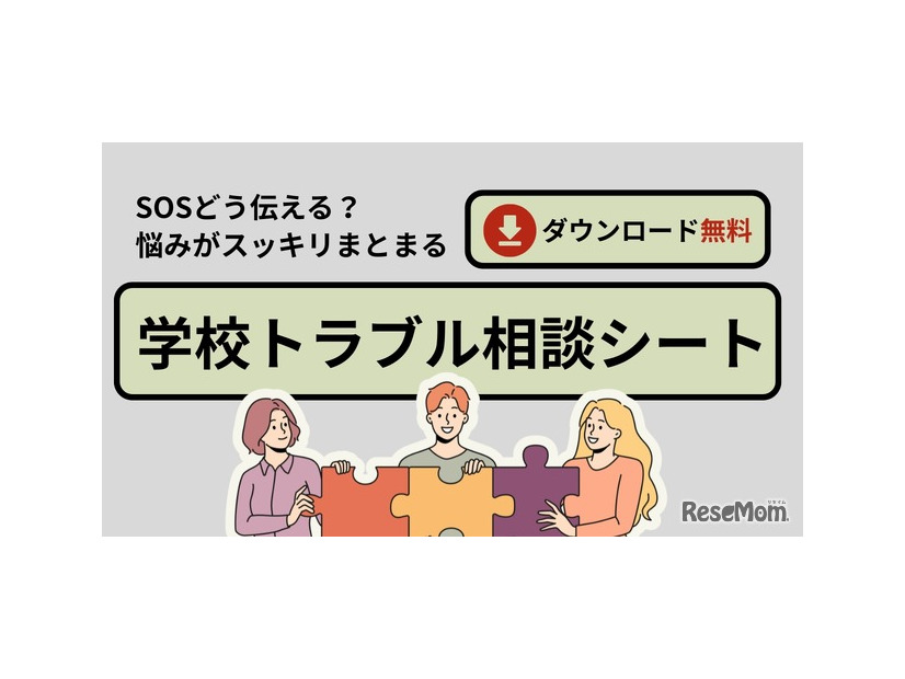 学校トラブル相談シート