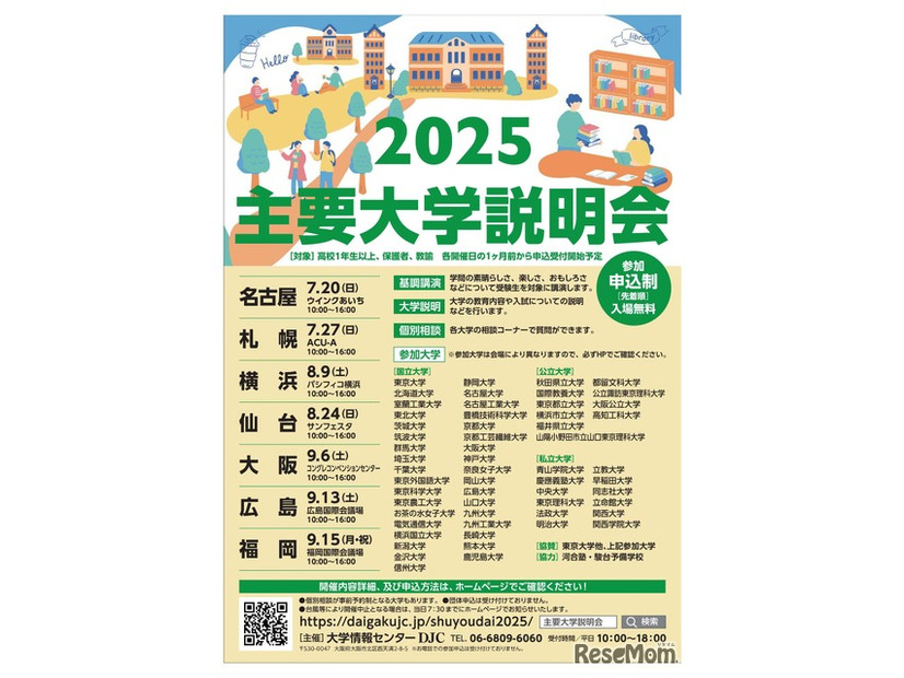 主要大学説明会2025