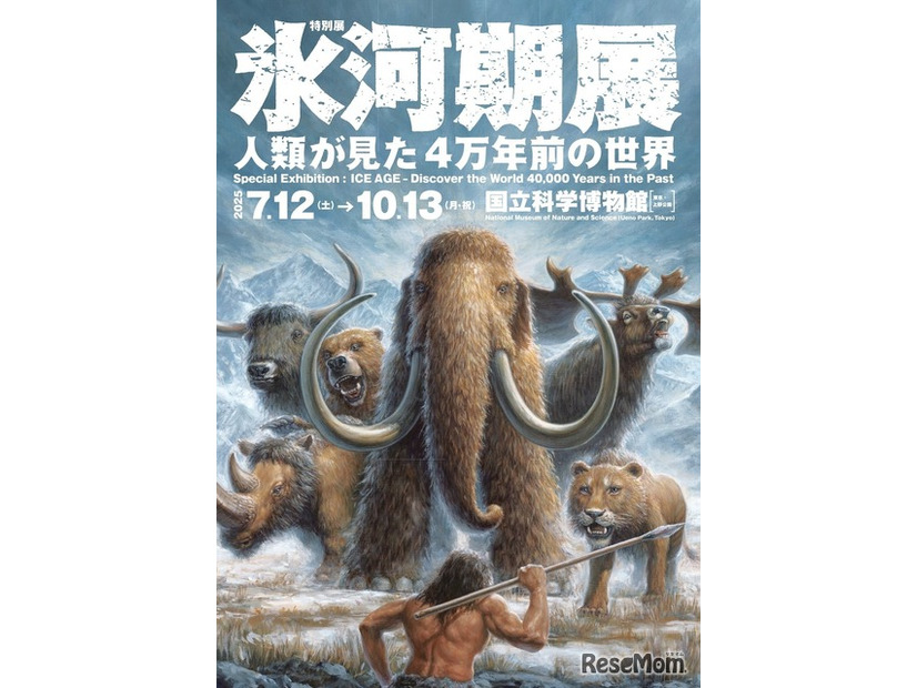 あばれる君と行く！4万年前の氷河期探検─日本初公開の化石も