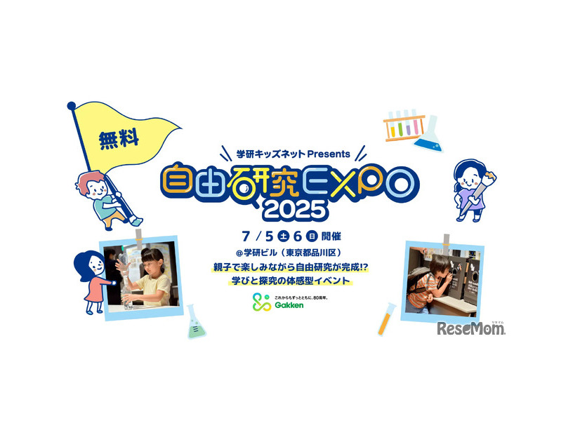 自由研究EXPO2025