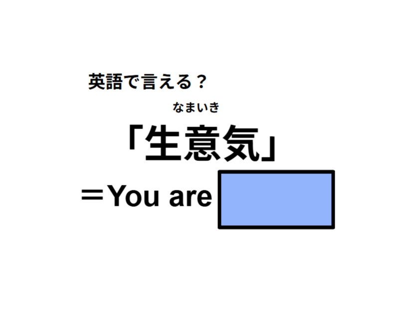 英語で「生意気」はなんて言う？
