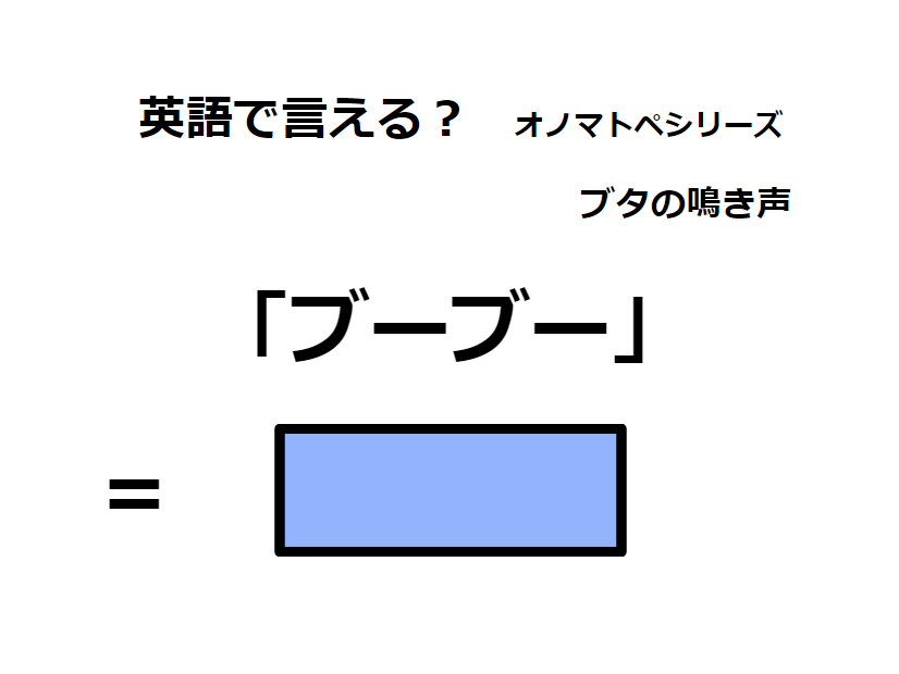 英語で「ブーブー」はなんて言う？