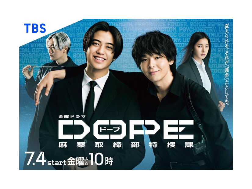 井浦新、高橋海人、中村倫也、新木優子「DOPE　麻薬取締部特捜課」ポスタービジュアル（C）TBS