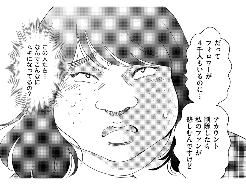「垢消ししたら私のファンが悲しむんですけど」…はあ!?【アラフォー婚活バカ女＃21】