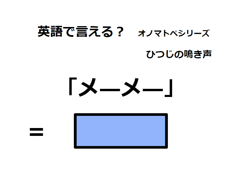 英語で「メーメー」はなんて言う？