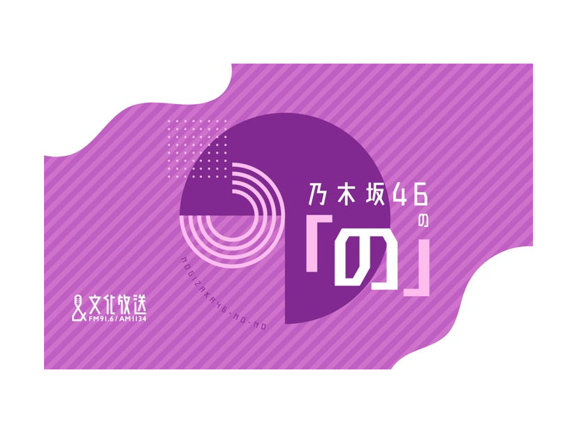 乃木坂46の「の」番組ロゴ（C）文化放送