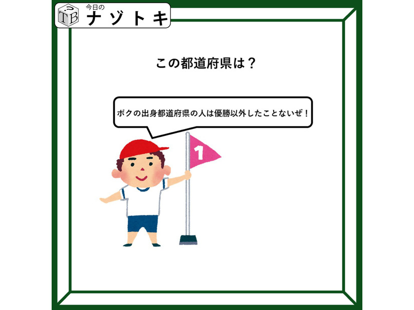 クイズです！「優勝以外したことがない都道府県って？」男の子のセリフを考えてみよう【難易度LV２.・甘口】
