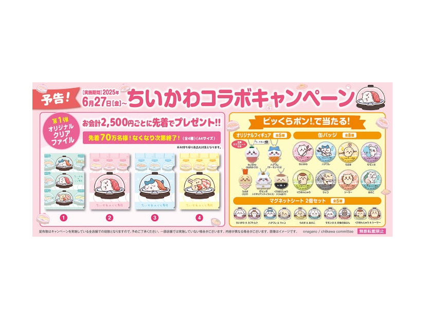 くら寿司×「ちいかわ」がコラボレーション／提供画像