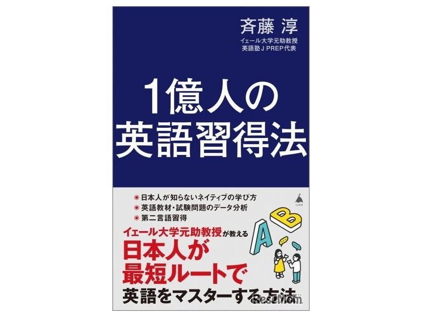 1億人の英語習得法