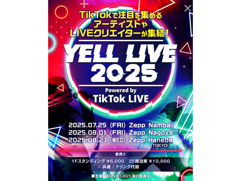 【独占コメント到着】次世代アーティストやクリエイターが集結する「YELL LIVE 2025 powered by TikTok LIVE」の開催が決定！音楽、LIVE配信およびクリエイター発掘を強みとするプロダクション4社が実行委員会として手を組み実現