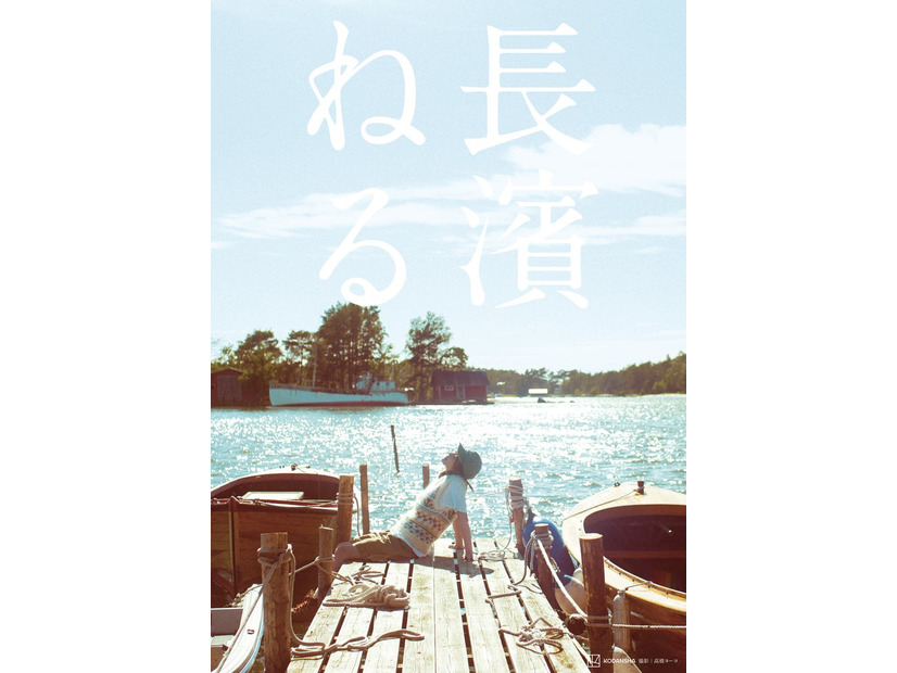 長濱ねる／撮影：高橋ヨーコ（講談社）