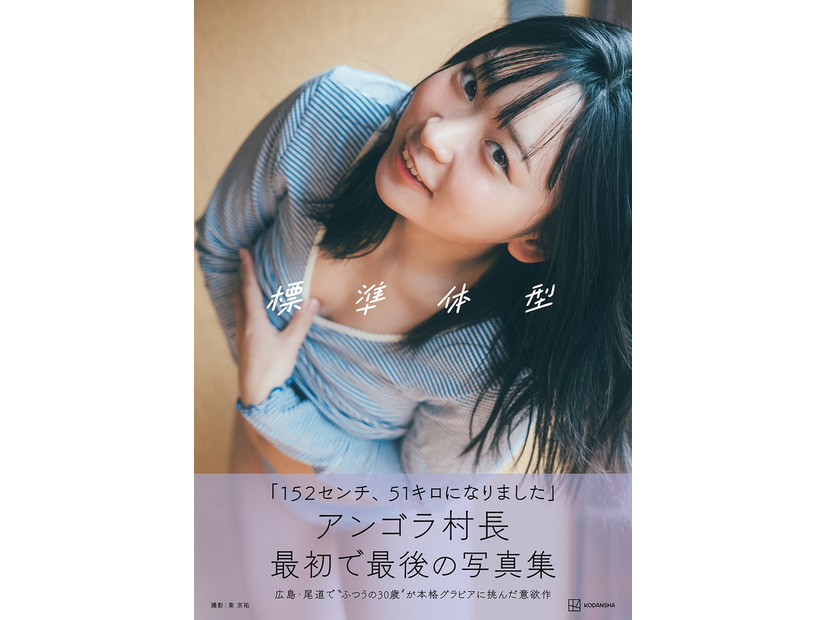 アンゴラ村長／写真集「標準体型」表紙カット（C）撮影：東京祐／講談社