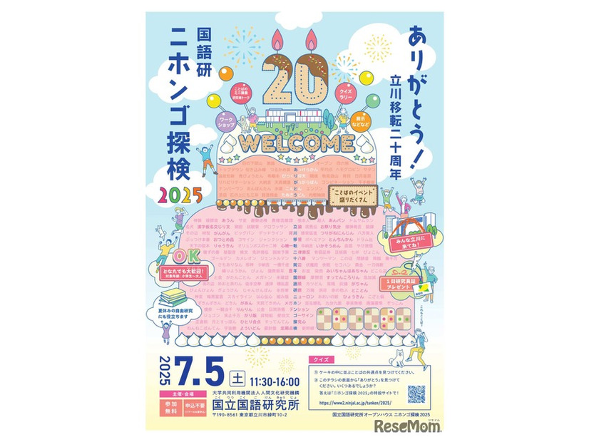 ニホンゴ探検2025
