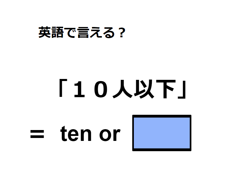 英語で「１０人以下」はなんて言う？