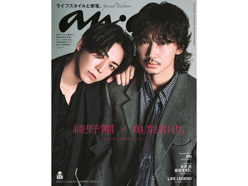 表紙／anan2452号（2025年6月25日発売）綾野剛＆亀梨和也スペシャルエディション（C）マガジンハウス