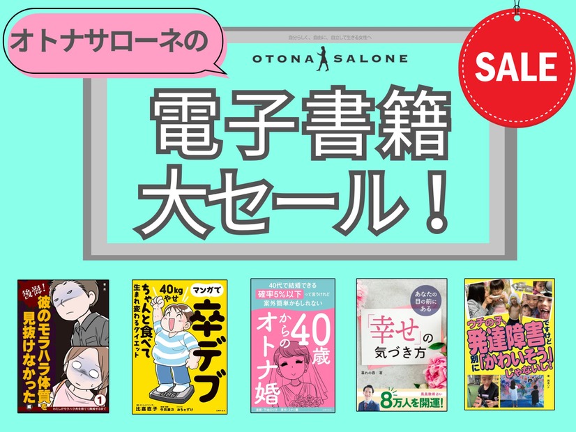 「499円または半額って、ヤバすぎる！」オトナサローネ発の電子書籍も対象。年に一度の大キャンペーン開始！