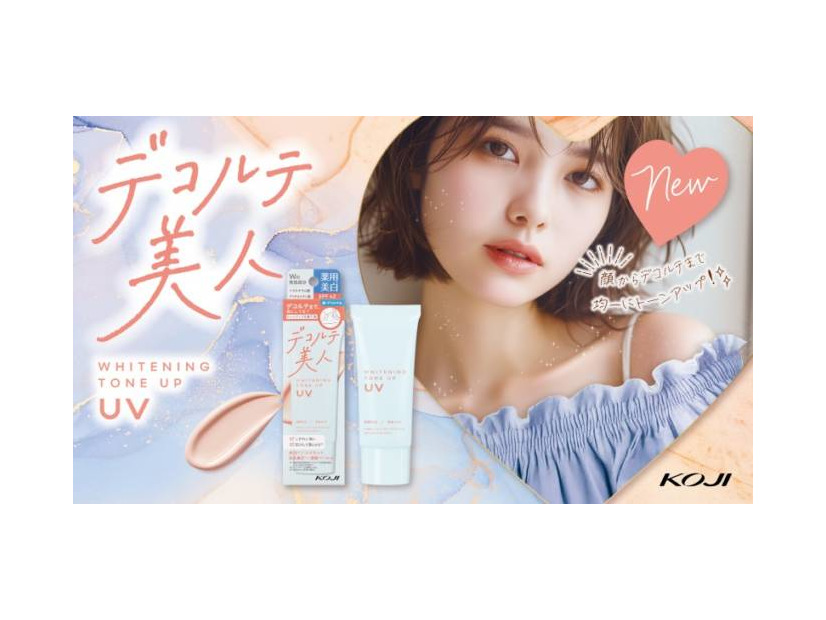 コージー本舗、“デコルテ美人”をつくる「美白トーンアップUV」が新発売