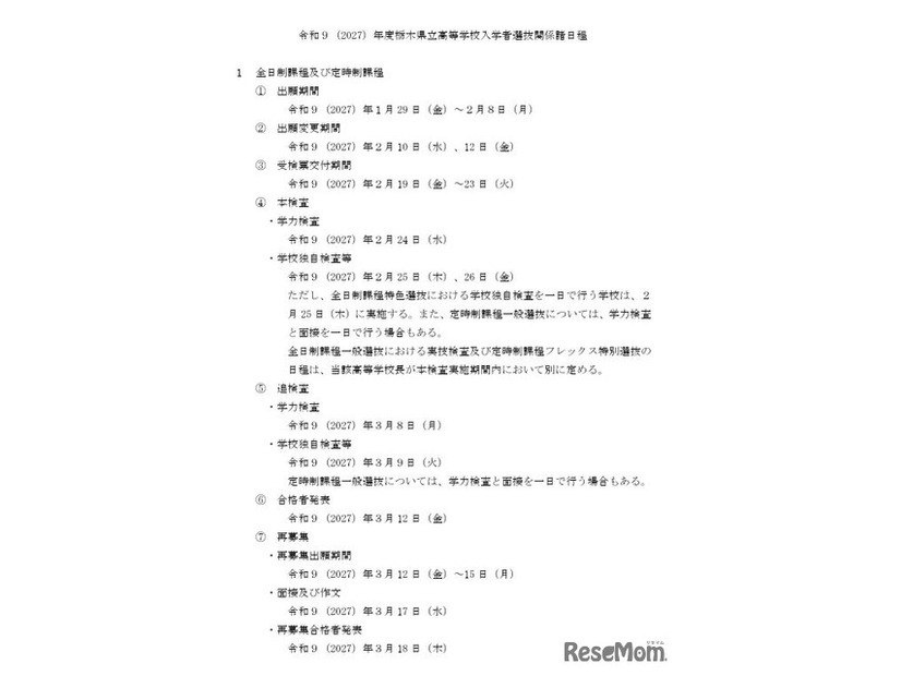 2027年度栃木県立高等学校入学者選抜関係諸日程