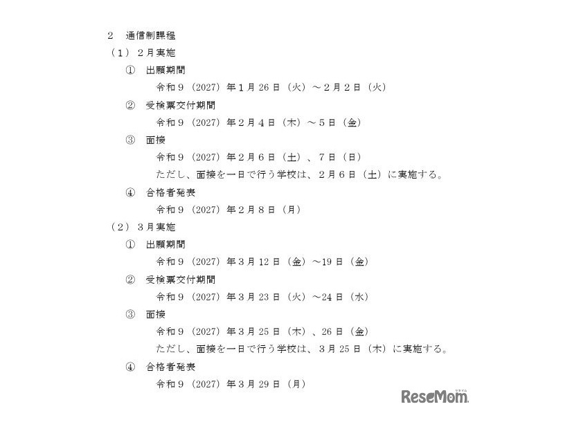 2027年度栃木県立高等学校入学者選抜関係諸日程