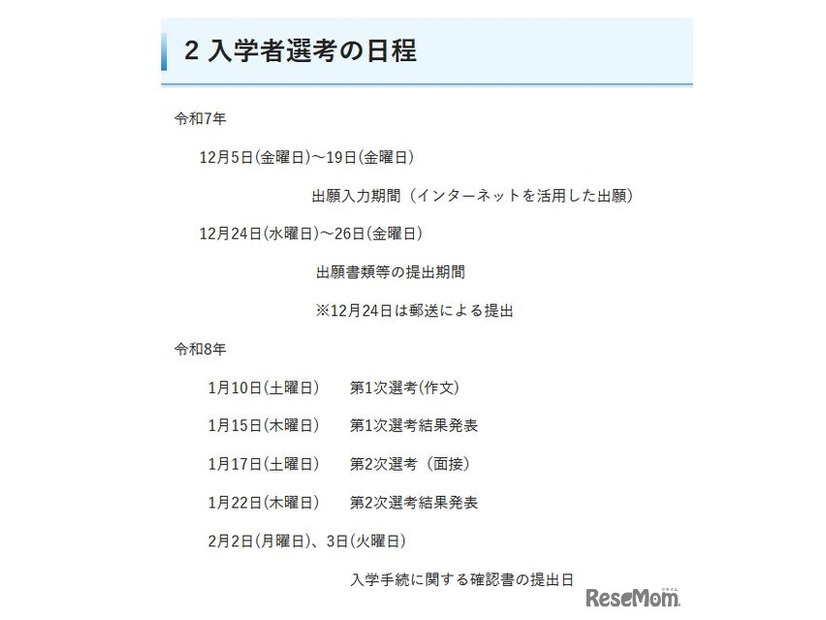 入学者選考の日程