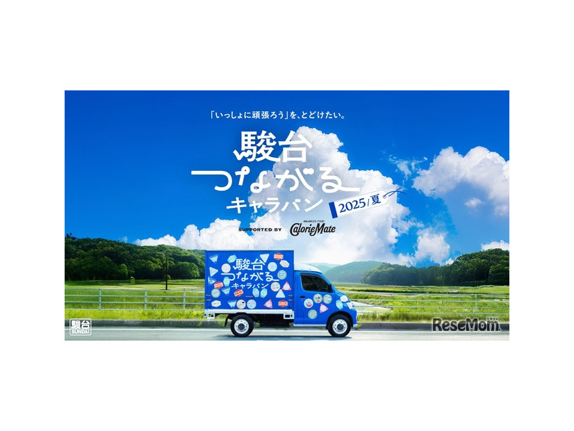 「駿台つながるキャラバン」2025夏編