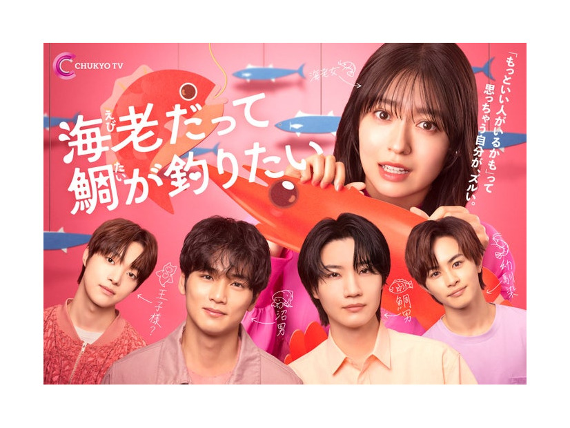 「海老だって鯛が釣りたい」メインビジュアル（C）中京テレビ