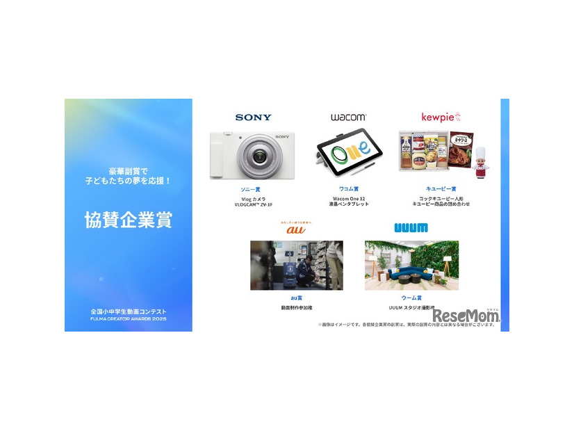協賛企業賞（ファイナリスト10組より選出される受賞者に贈呈）