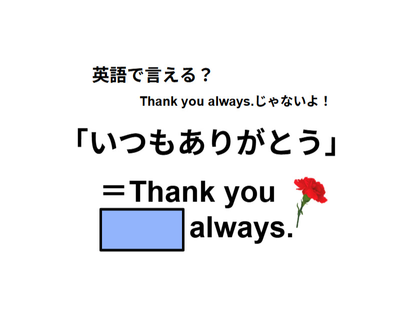 英語で「いつもありがとう」はなんて言う？