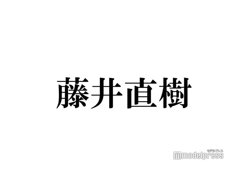 藤井直樹、元美 少年・浮所飛貴・那須雄登・佐藤龍我らとのオフショット披露「愛しかない」「泣いちゃう」の声