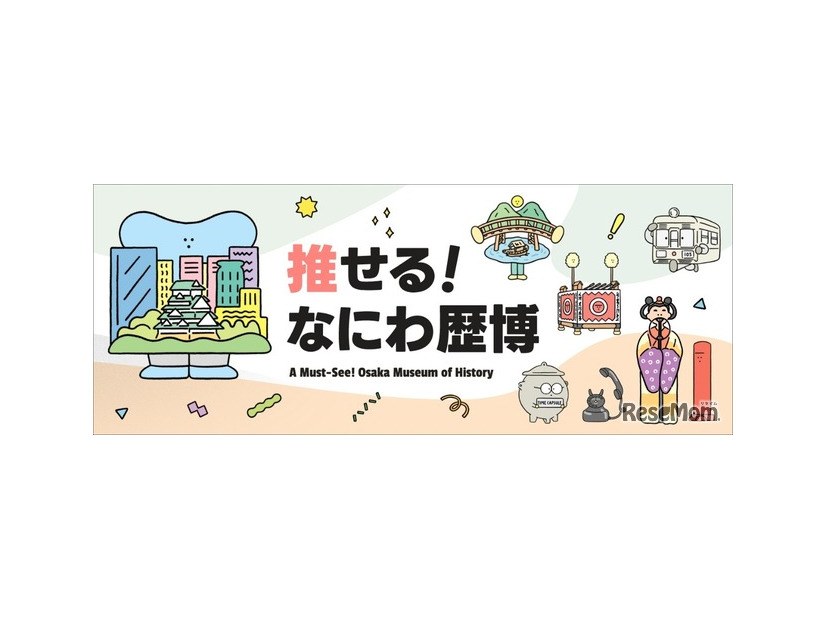 推せる！なにわ歴博