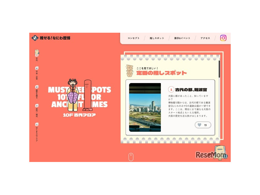 推せる！なにわ歴博